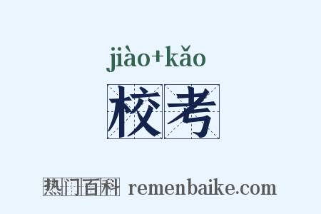 校考是什么意思的图片